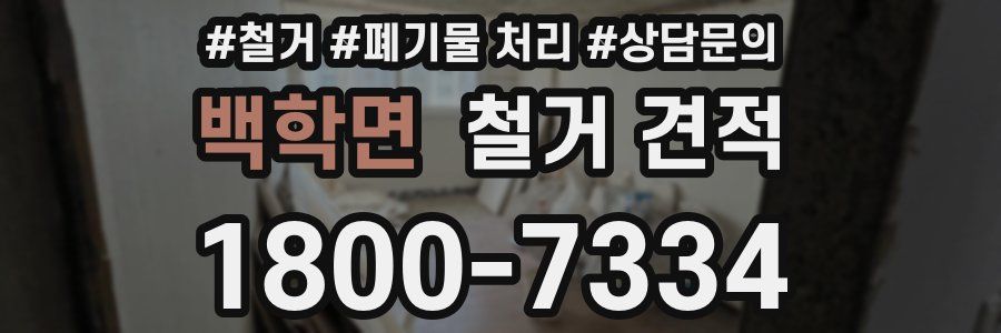백학면 철거 견적