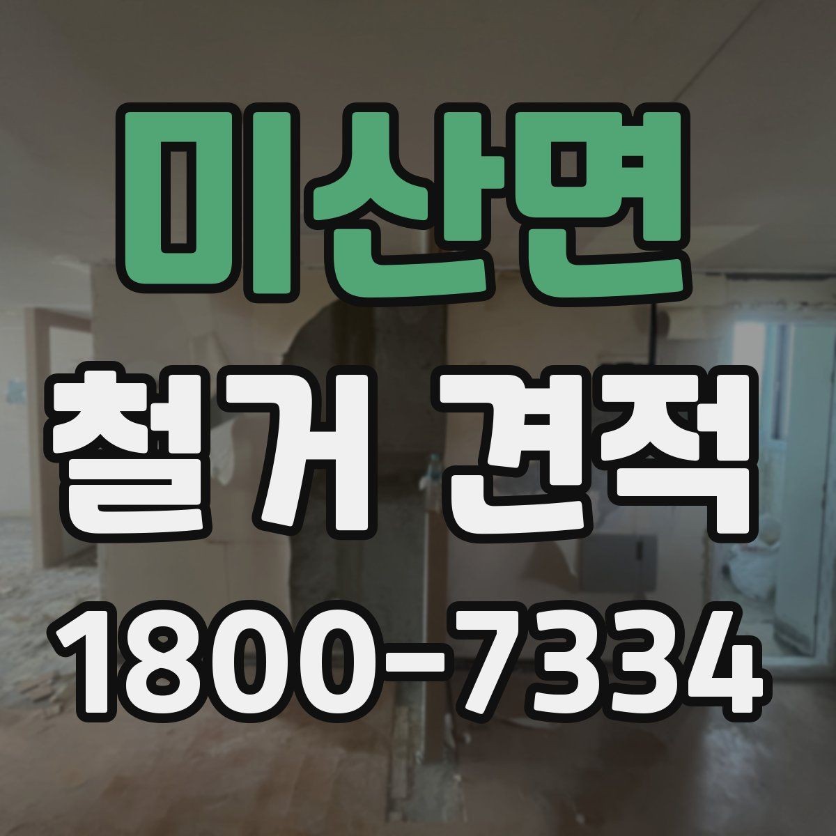 미산면 철거 견적 산정 기준을 알기 쉽게 정리