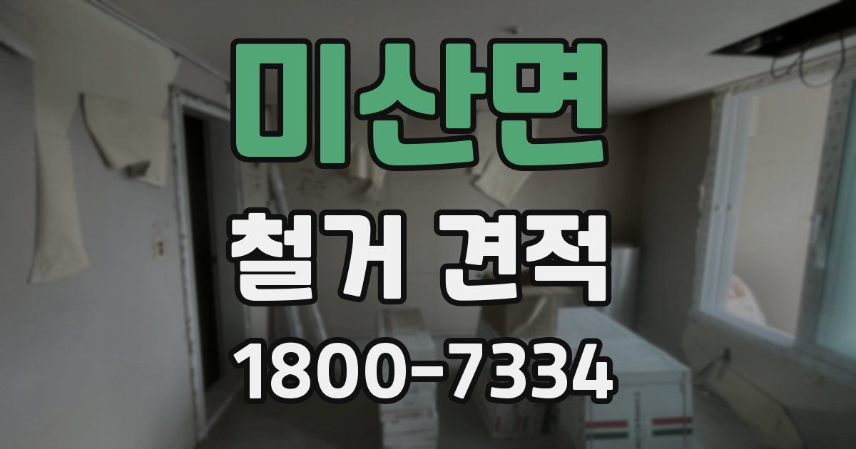 미산면 철거 견적