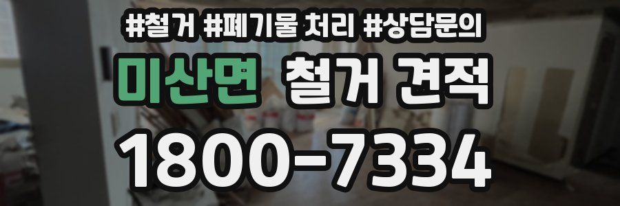 미산면 철거 견적
