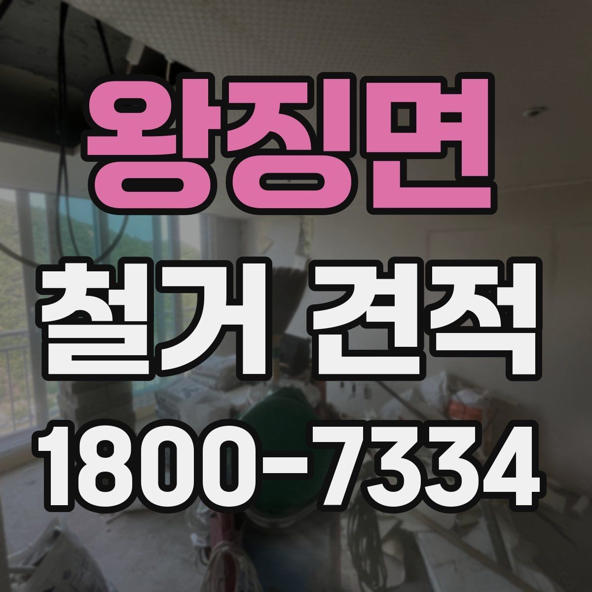 왕징면 철거 견적 문의 전 체크리스트