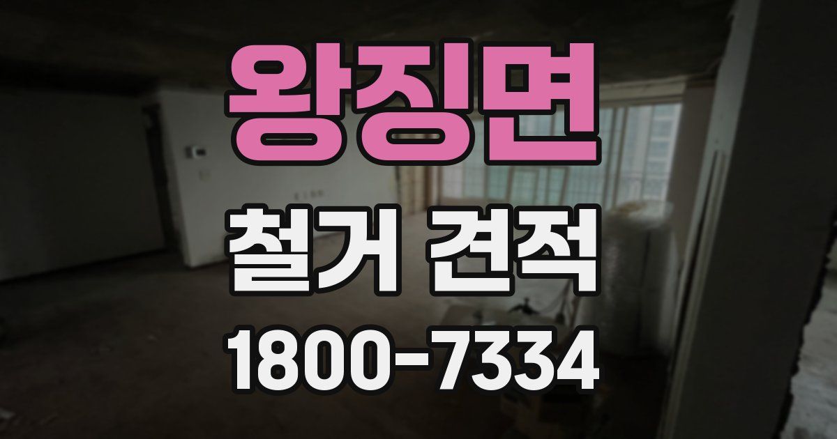 왕징면 철거 견적