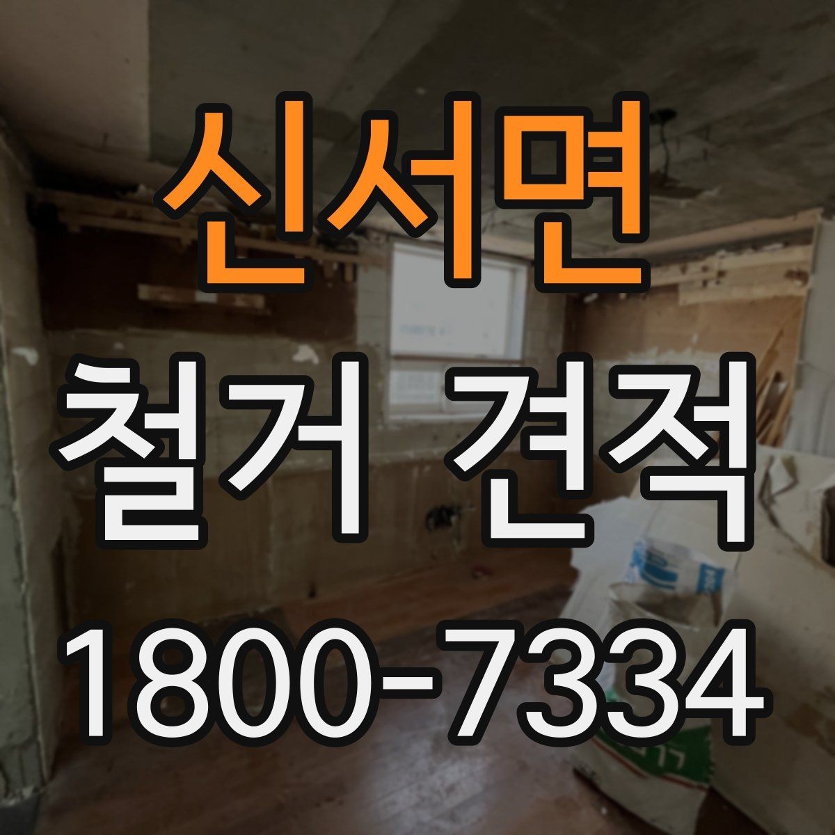 신서면 철거 견적 문의 시 현장 설명하는 요령