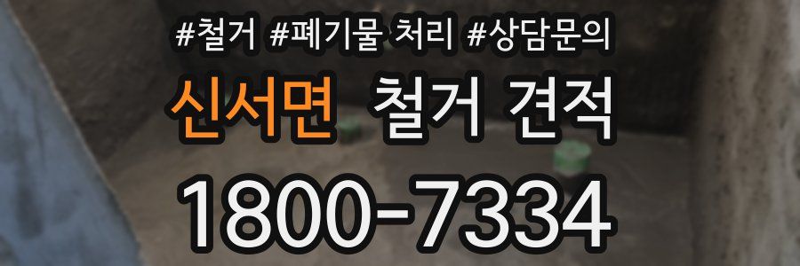 신서면 철거 견적