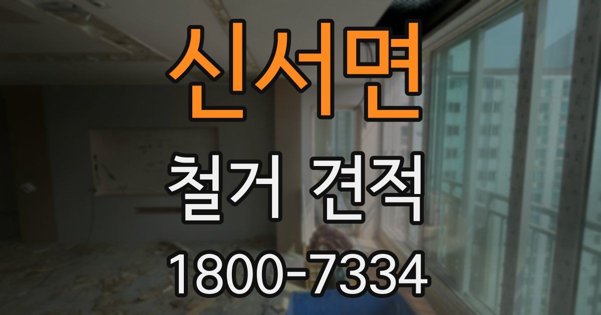 신서면 철거 견적