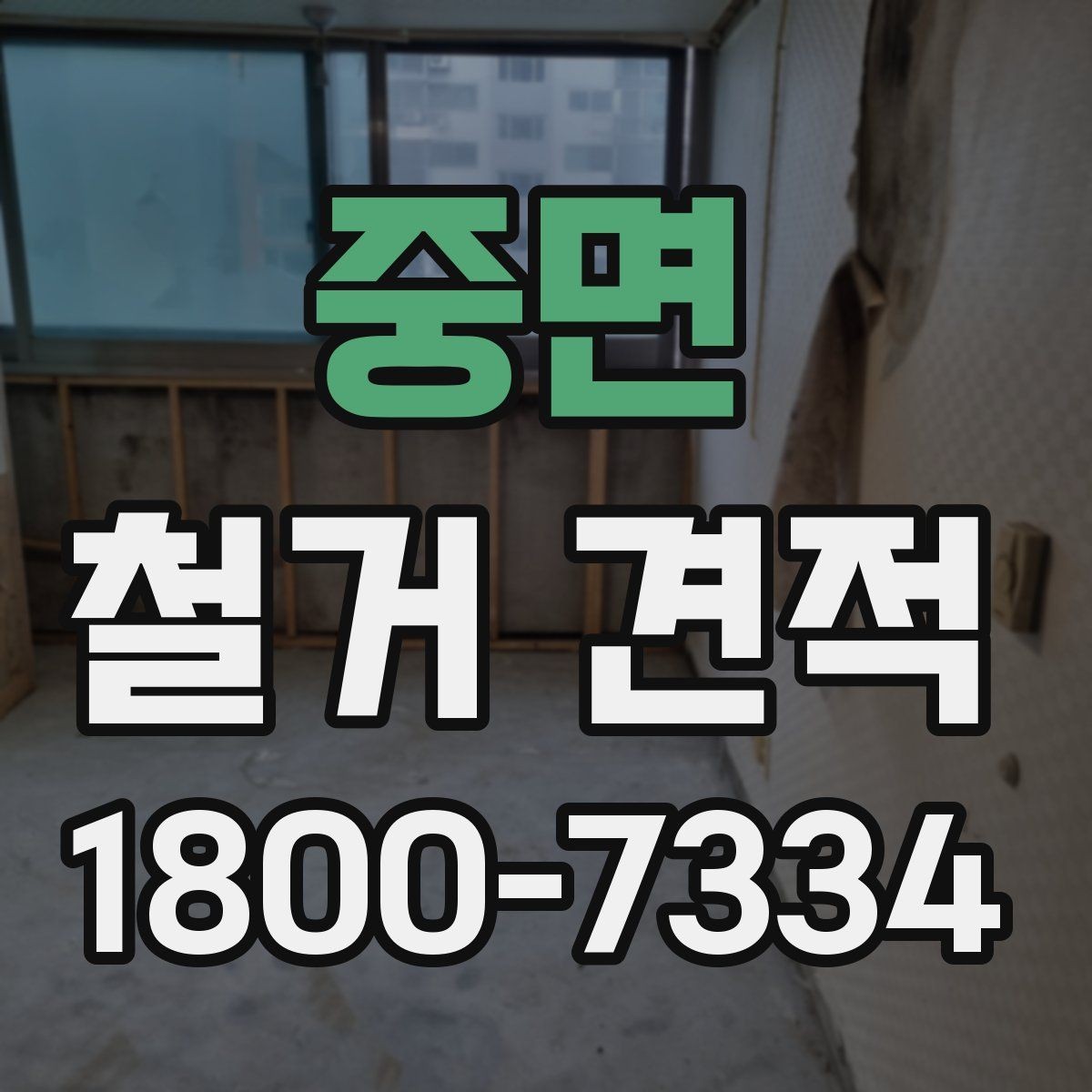 중면 철거 견적 비교 전에 알아둘 기준