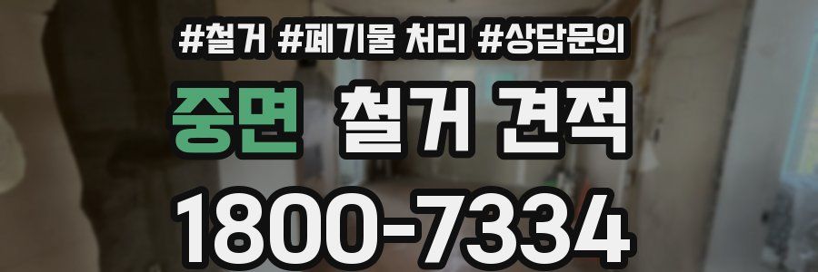 중면 철거 견적