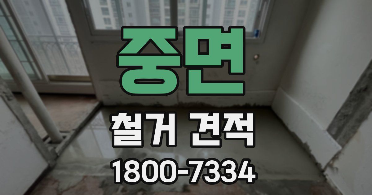 중면 철거 견적