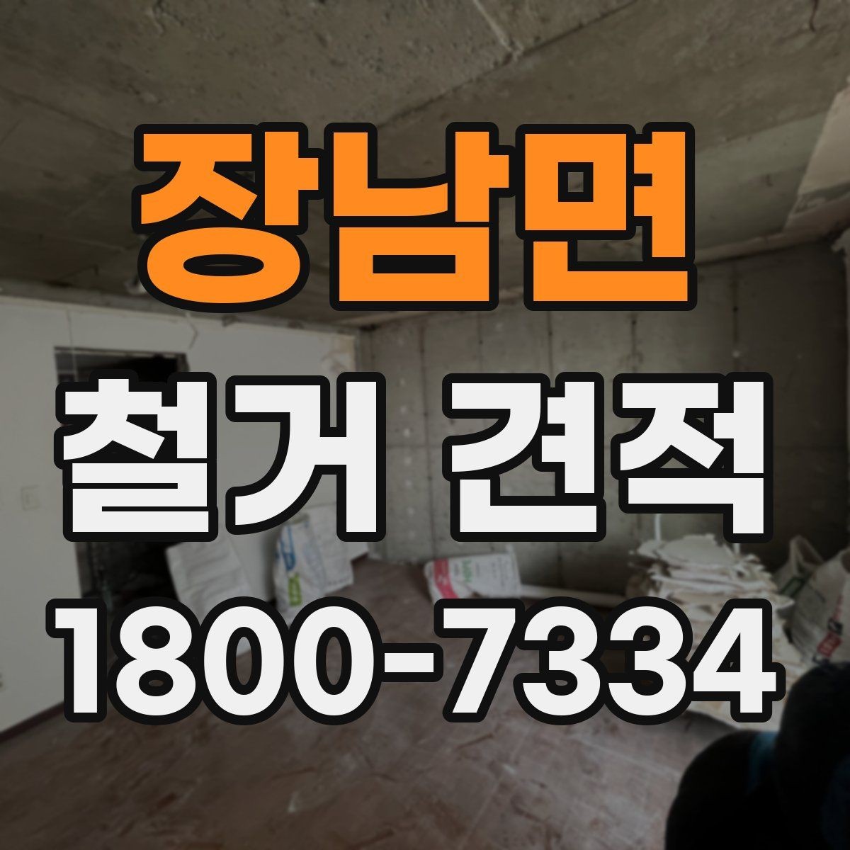 장남면 철거 견적 상담 후 결정하기 전 확인사항