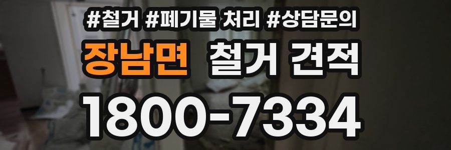 장남면 철거 견적