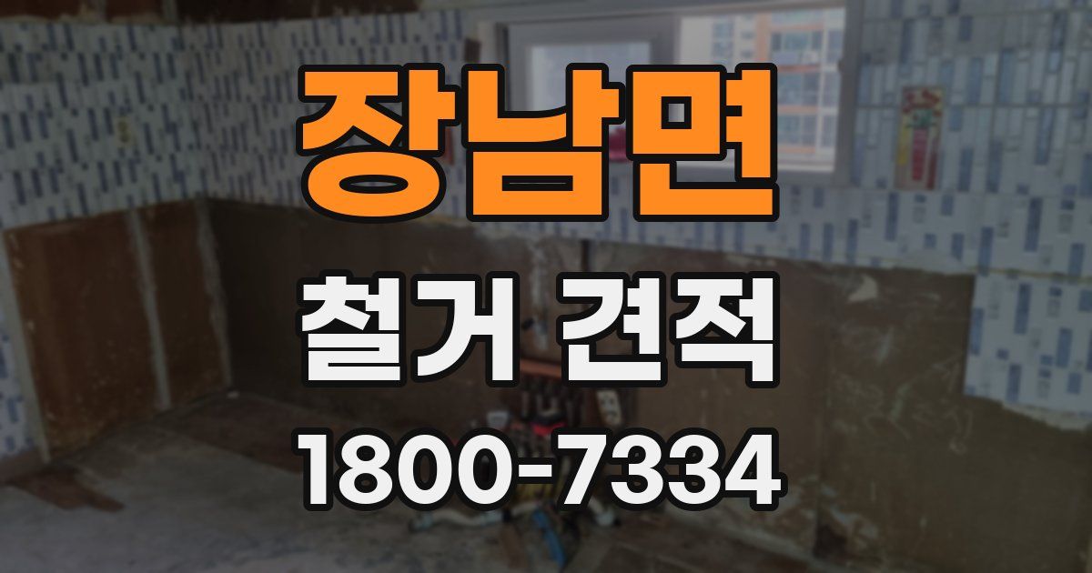 장남면 철거 견적