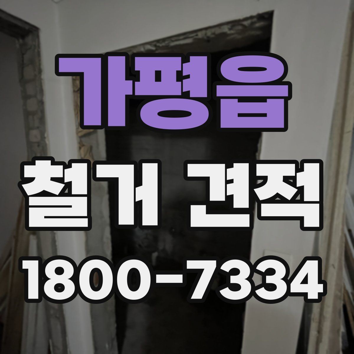 가평읍 철거 견적 문의 전 확인하면 좋은 사항