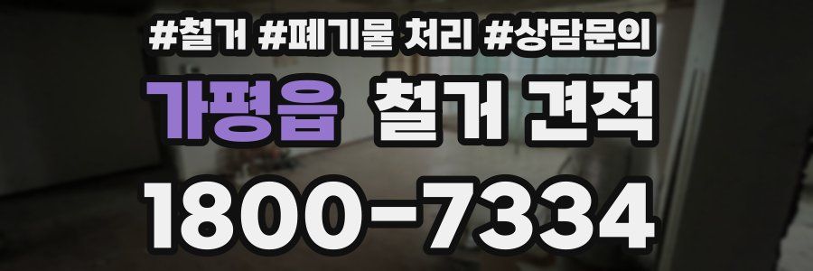 가평읍 철거 견적