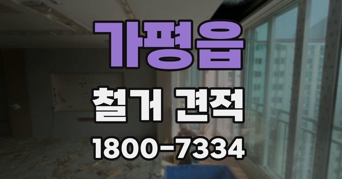 가평읍 철거 견적