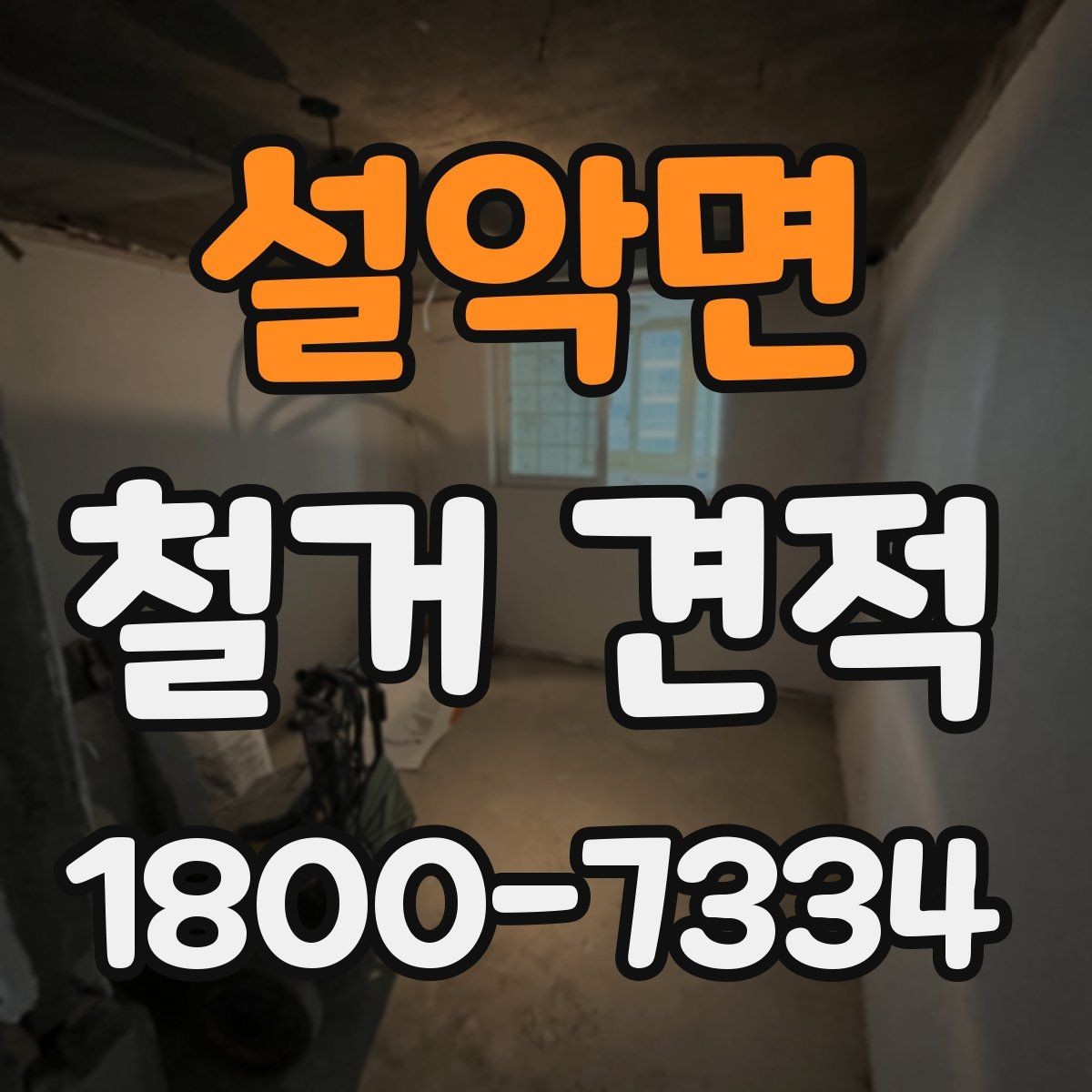 설악면 철거 견적 문의 시 정확도를 높이는 방법