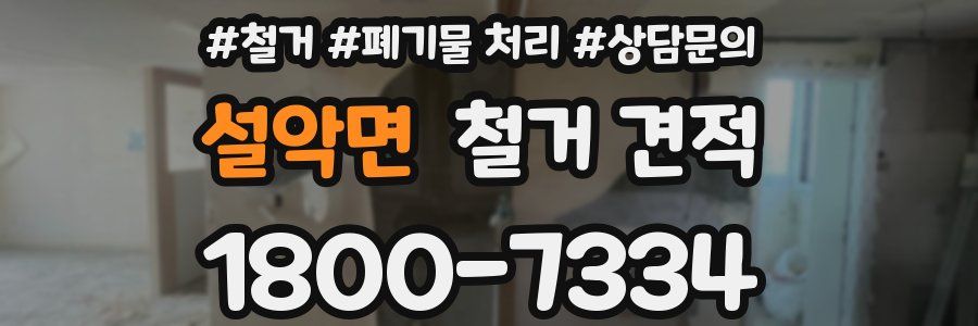 설악면 철거 견적