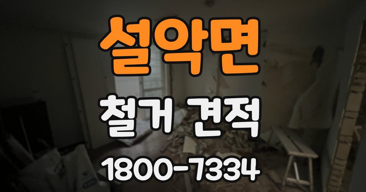 설악면 철거 견적