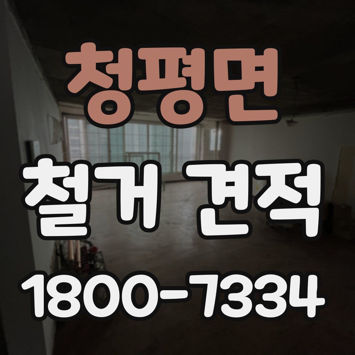 청평면 철거 견적 문의 후 확인하면 좋은 응답 내용