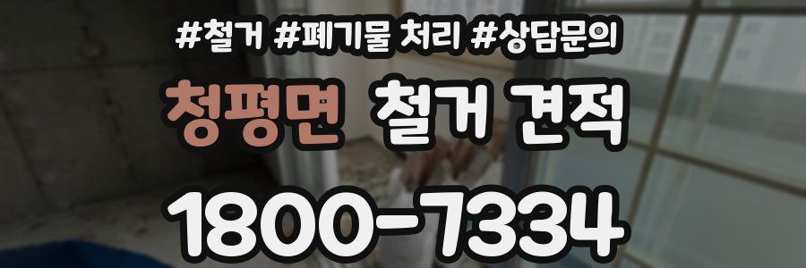 청평면 철거 견적
