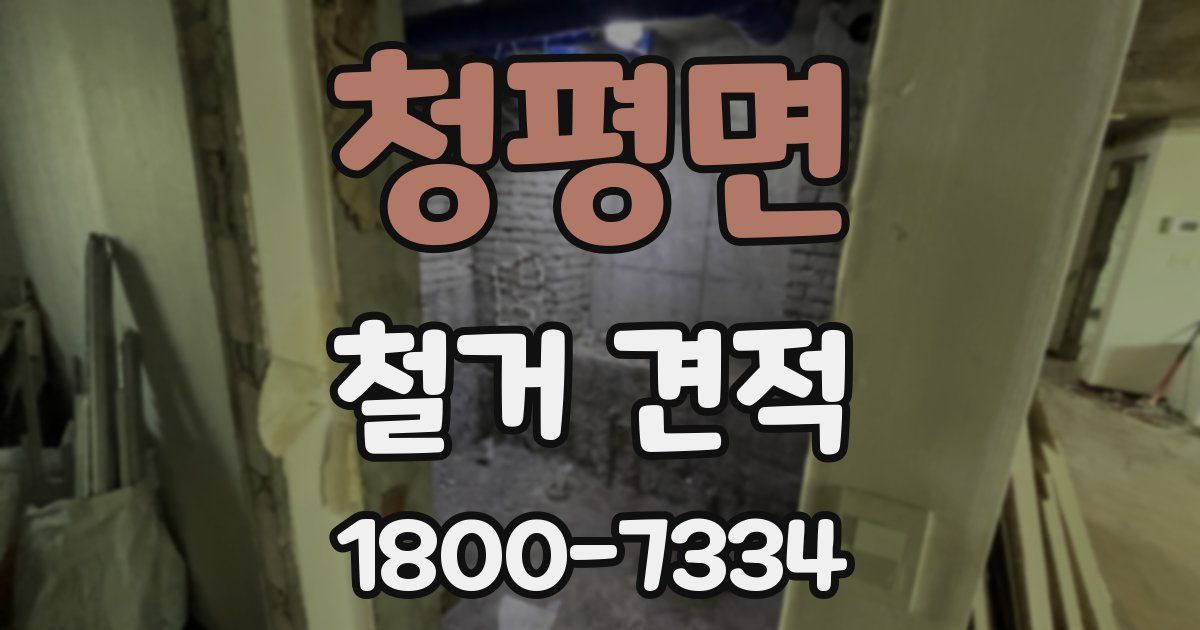 청평면 철거 견적