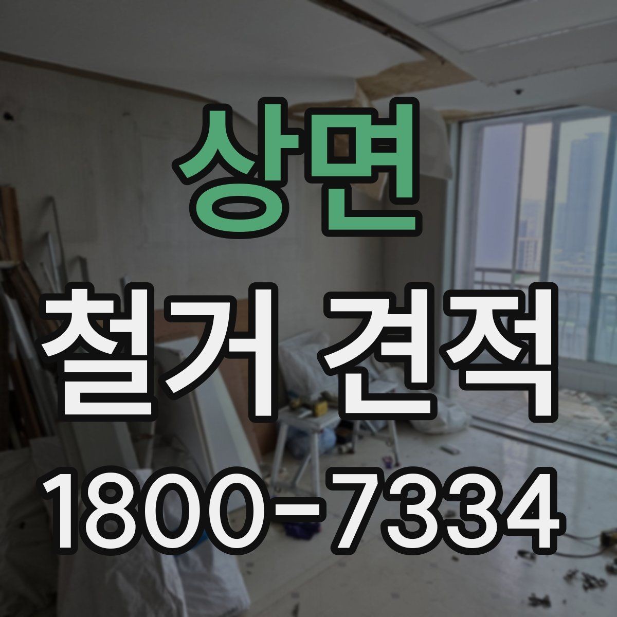 상면 철거 견적 문의 전 현장 사진 준비하기