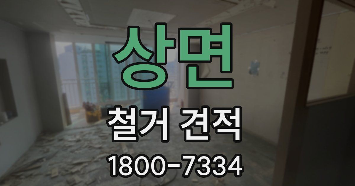상면 철거 견적