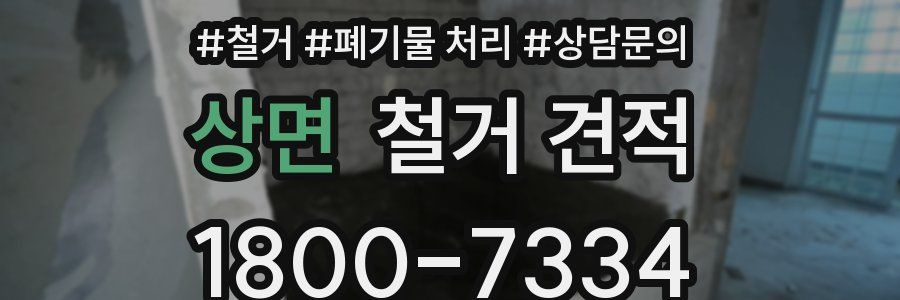 상면 철거 견적
