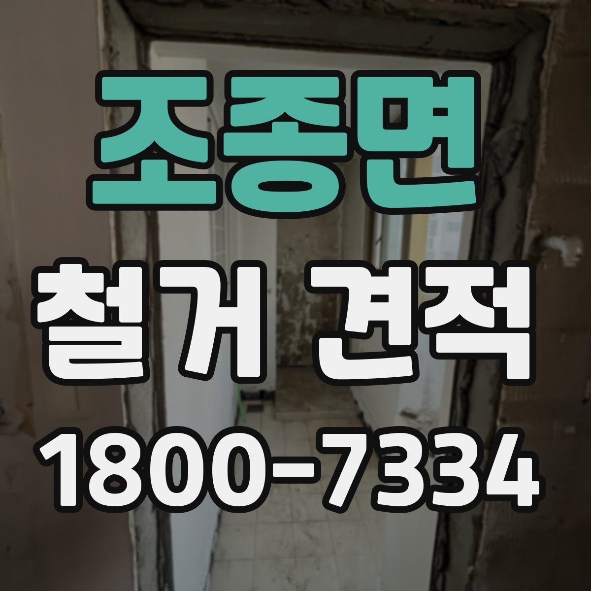 조종면 철거 견적 작성 시 확인되는 현장 요소