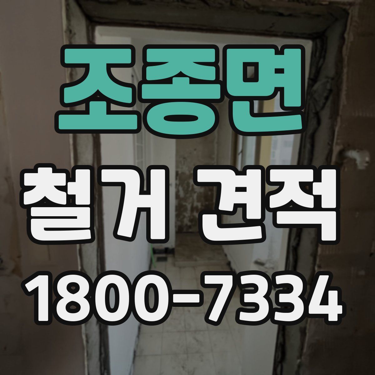 조종면 철거 견적