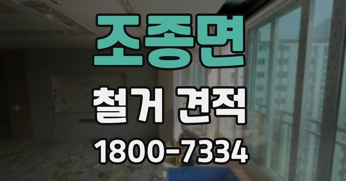 조종면 철거 견적