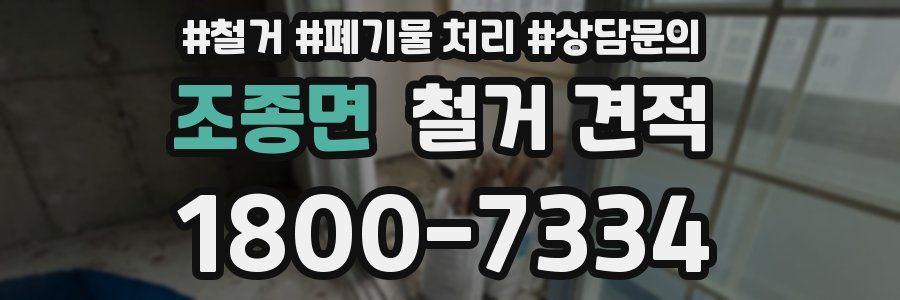조종면 철거 견적