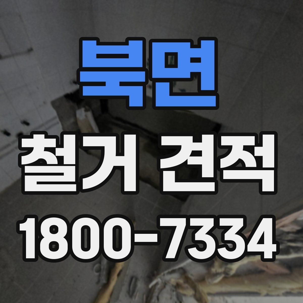 북면 철거 견적 문의 시 업체에 전달할 우선순위