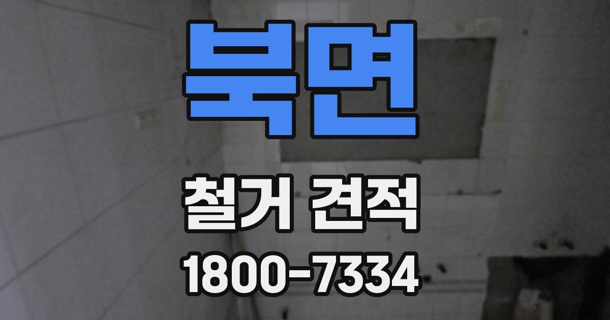 북면 철거 견적