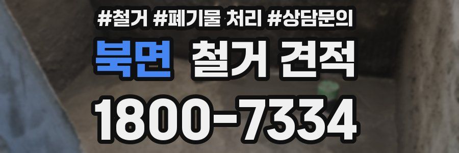 북면 철거 견적