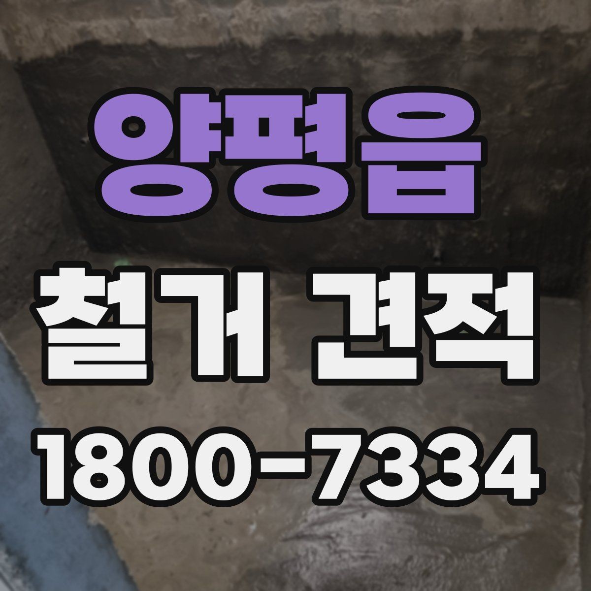 양평읍 철거 견적 상담 전 알아두면 좋은 사항