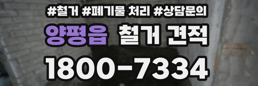 양평읍 철거 견적