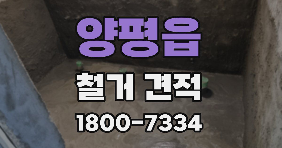 양평읍 철거 견적