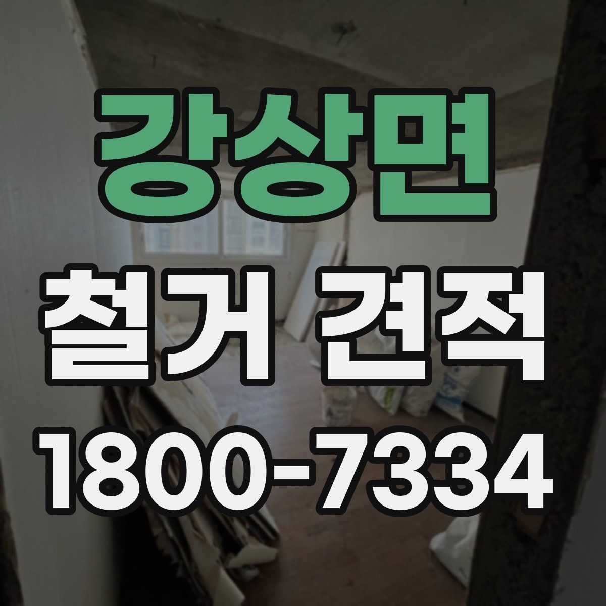 강상면 철거 견적 비교 시 불필요한 항목 구분하기