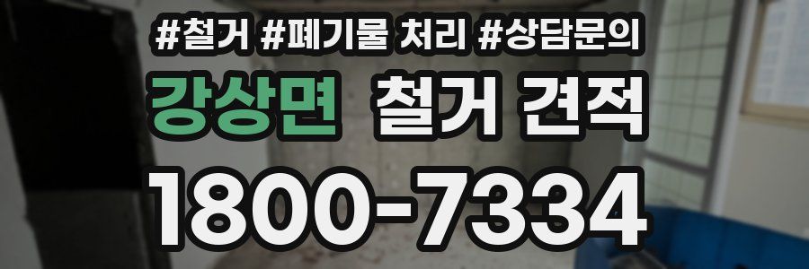 강상면 철거 견적