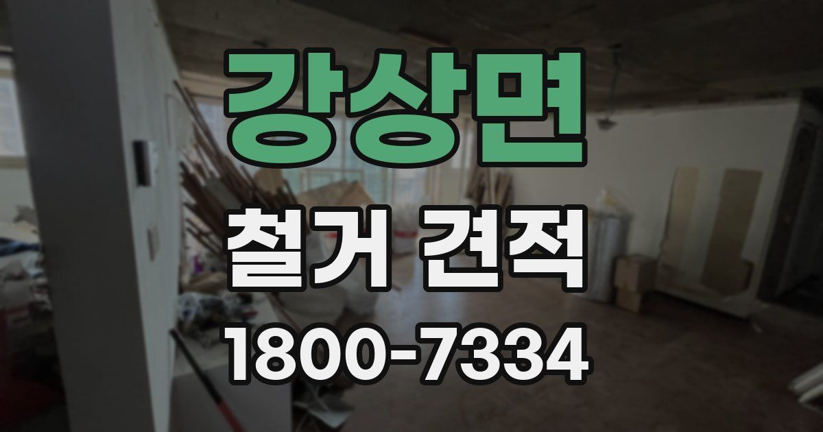 강상면 철거 견적