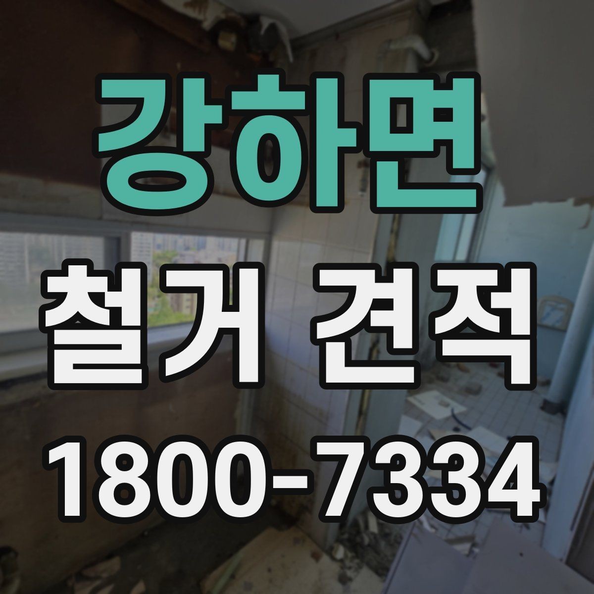 강하면 철거 견적 비교를 위한 동일 조건 정리