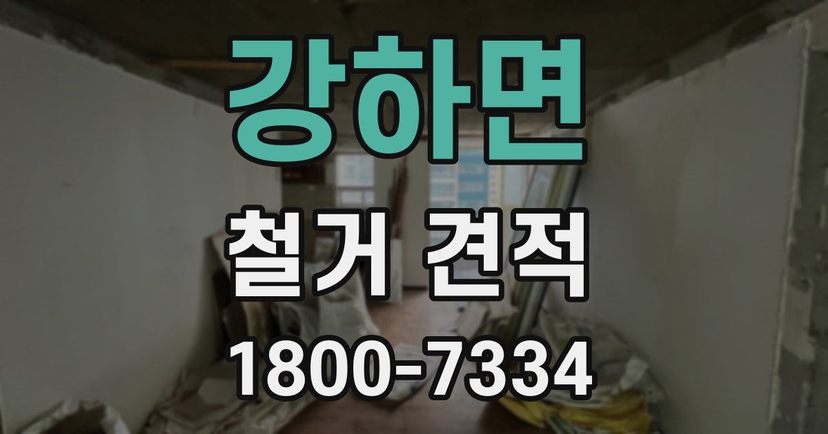 강하면 철거 견적