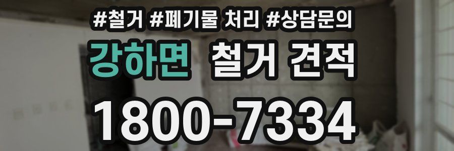 강하면 철거 견적