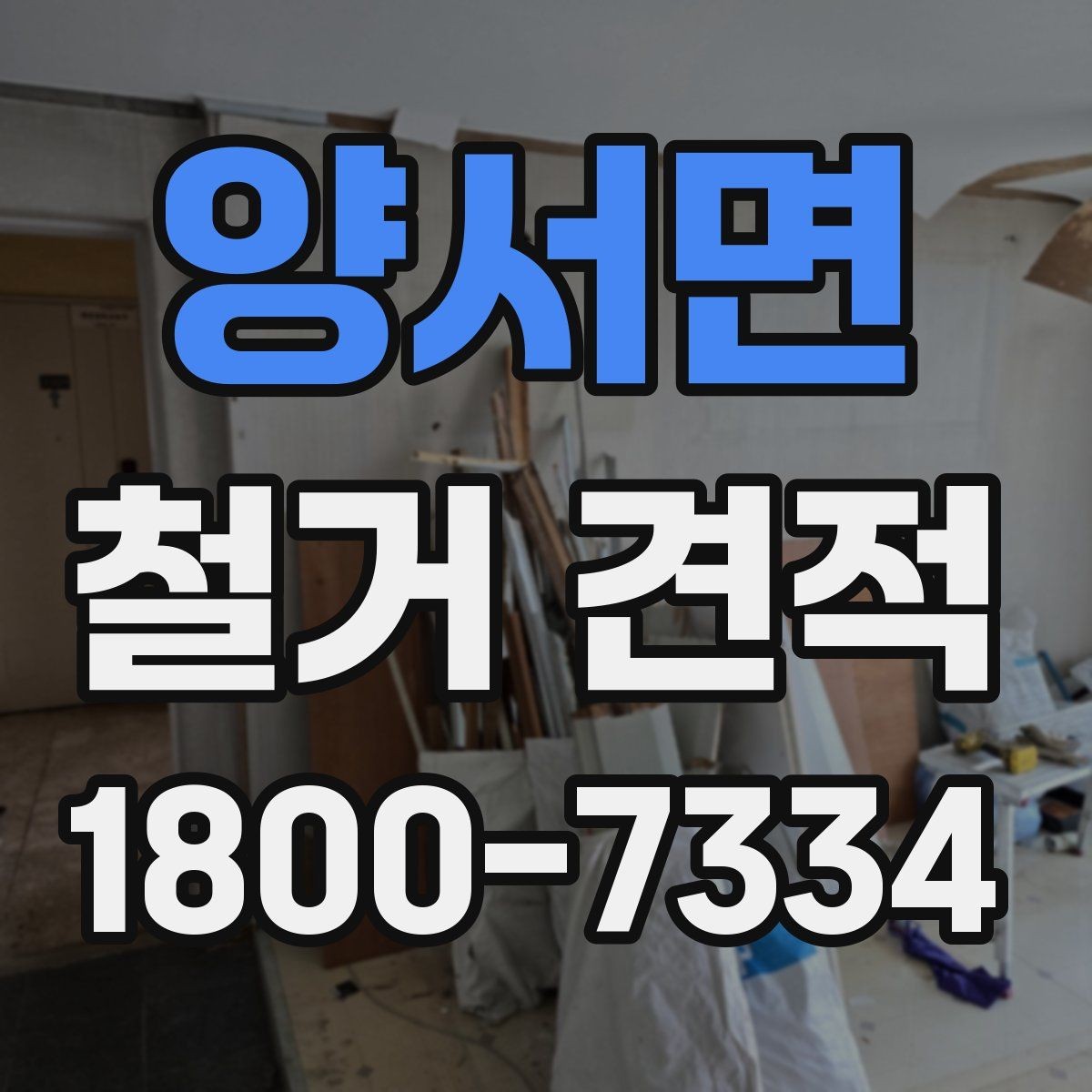 양서면 철거 견적 상담 시 필요한 사진과 정보