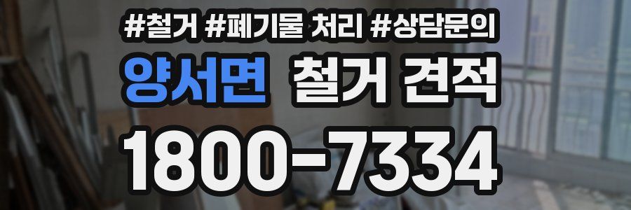 양서면 철거 견적