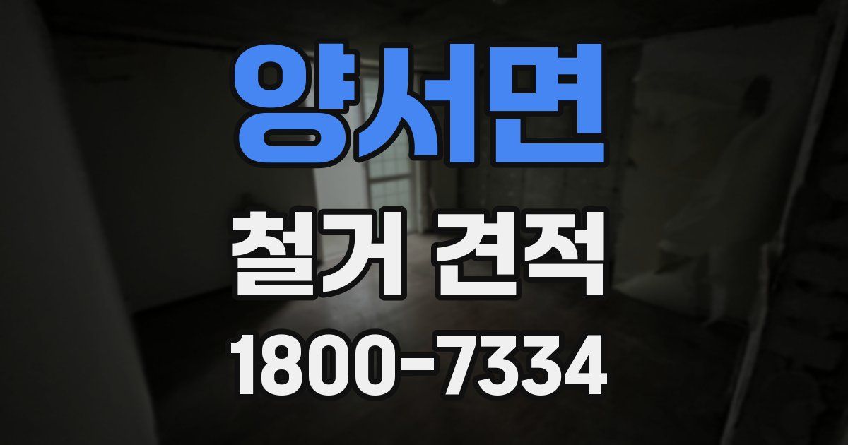 양서면 철거 견적