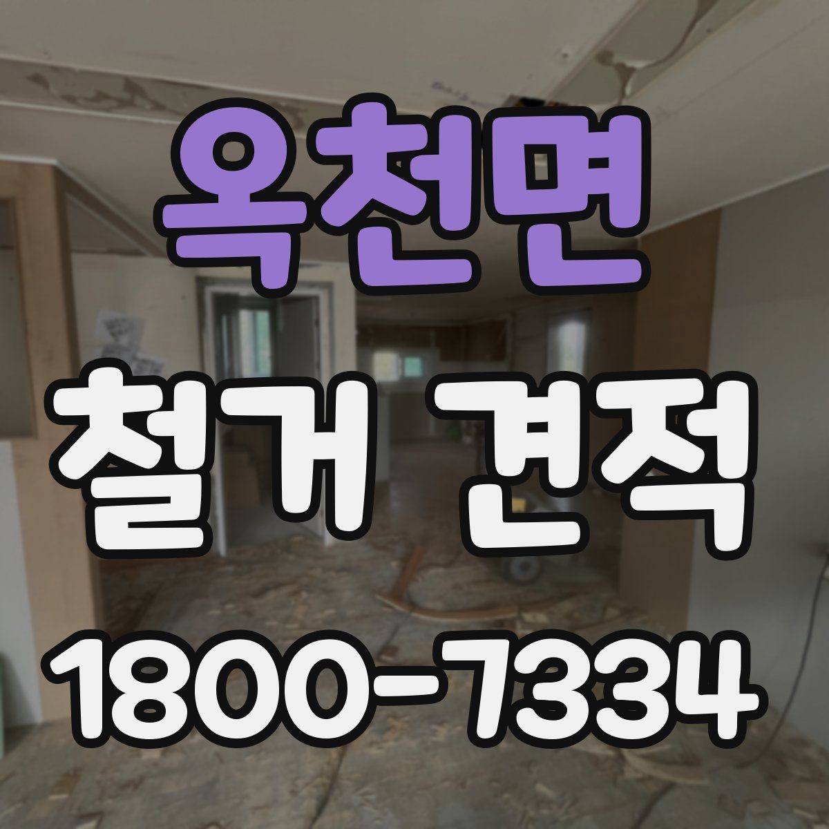 옥천면 철거 견적 확인 후 일정 조율할 때 유의점