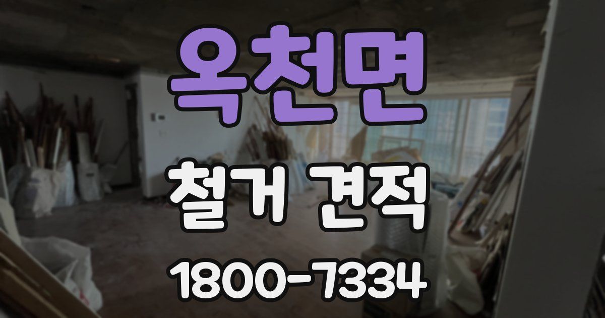 옥천면 철거 견적