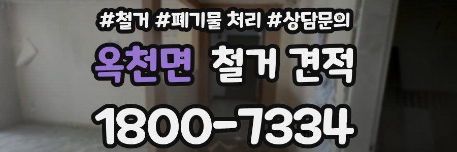 옥천면 철거 견적