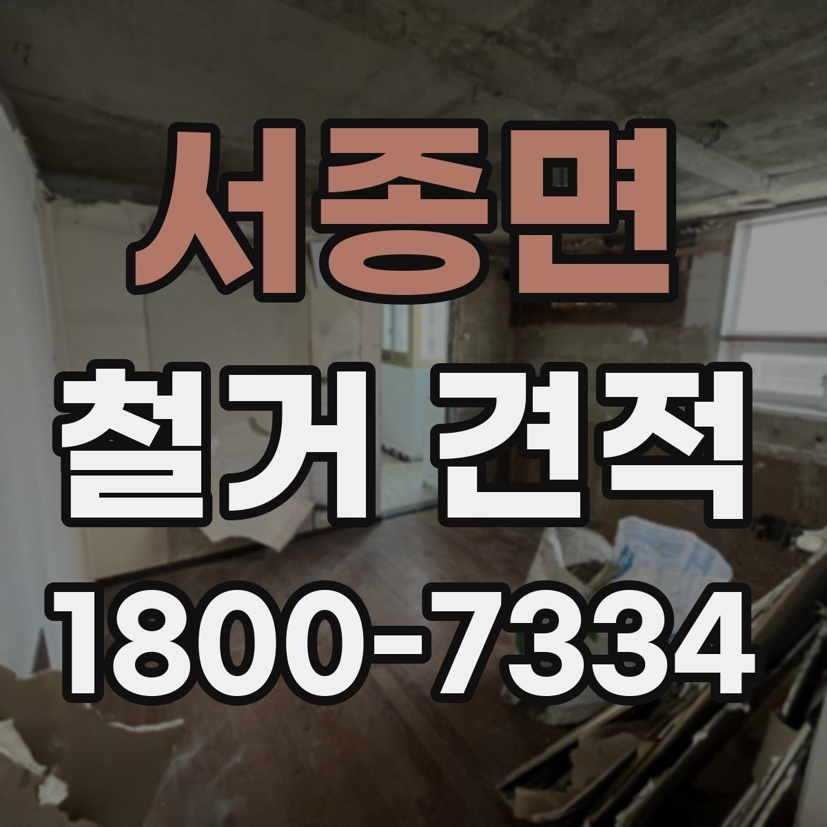 서종면 철거 견적 안내를 통해 보는 작업 범위